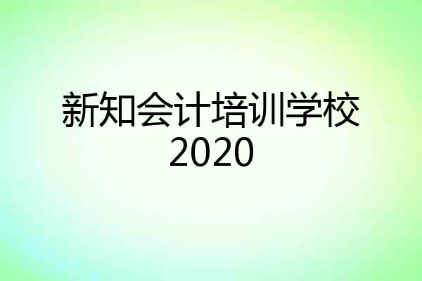 新知会计培训学校2020