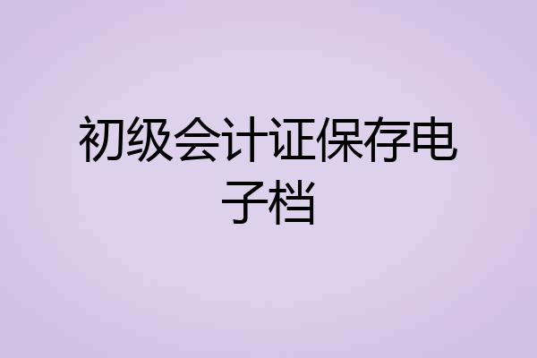 初级会计证保存电子档