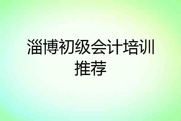 淄博初级会计培训推荐