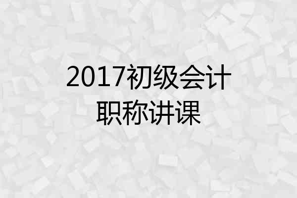 2017初级会计职称讲课