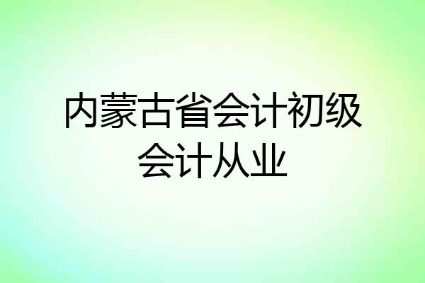 内蒙古省会计初级会计从业