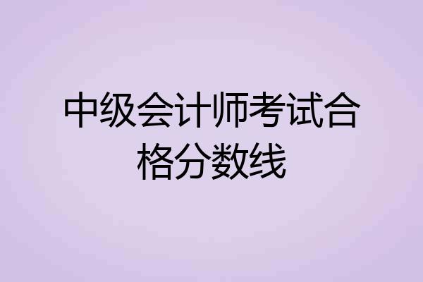 中级会计师考试合格分数线