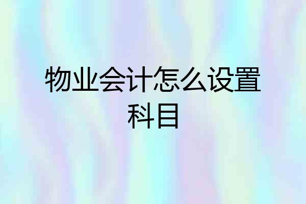 物业会计怎么设置科目