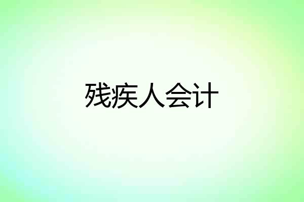 残疾人会计
