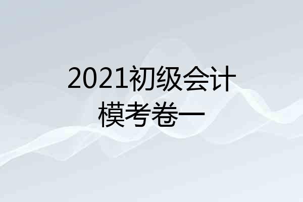 2021初级会计模考卷一