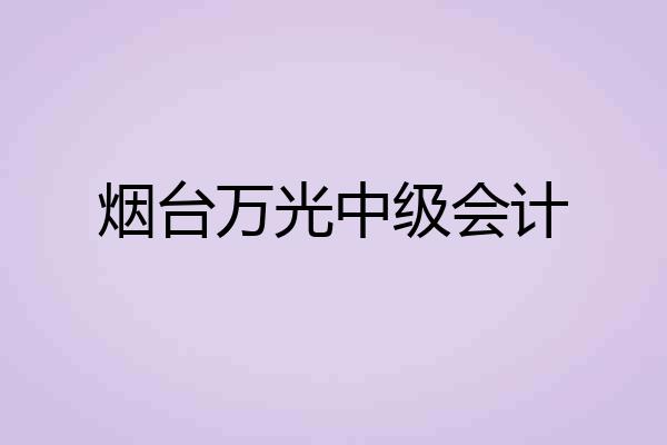 烟台万光中级会计