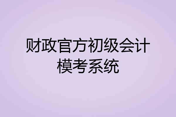财政官方初级会计模考系统
