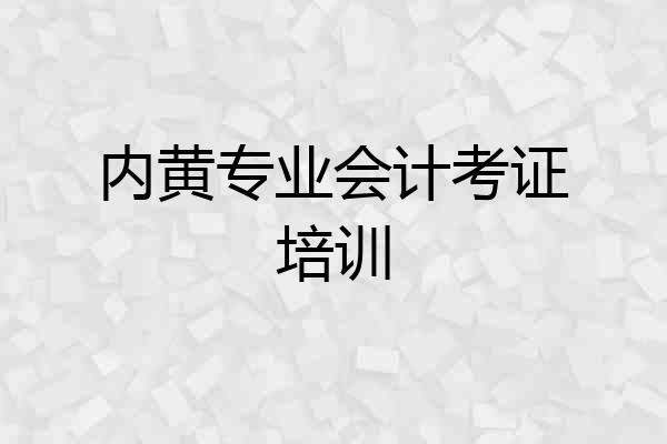 内黄专业会计考证培训