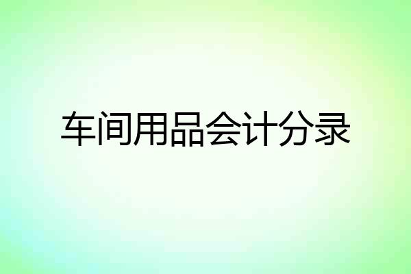 车间用品会计分录