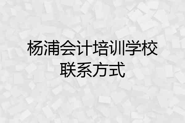 杨浦会计培训学校联系方式