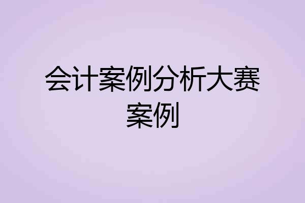 会计案例分析大赛案例