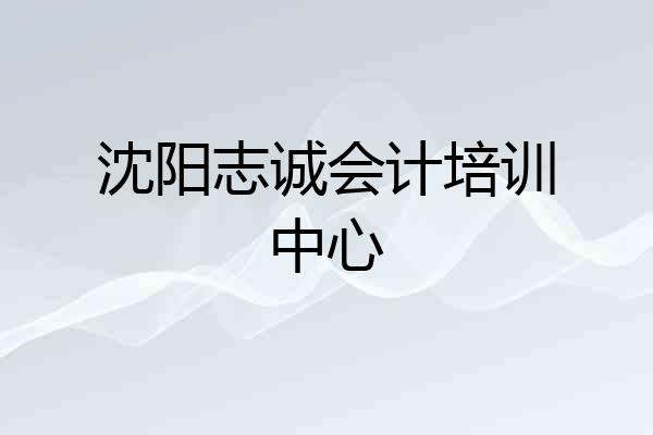 沈阳志诚会计培训中心
