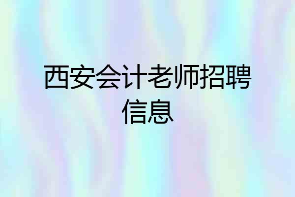 西安会计老师招聘信息