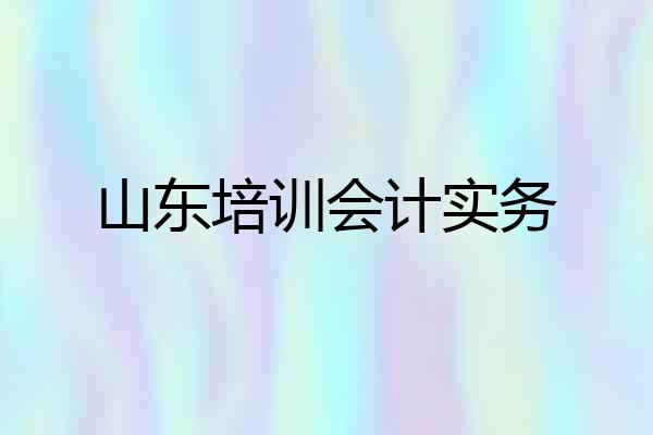 山东培训会计实务