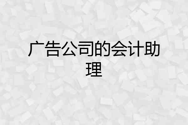 广告公司的会计助理