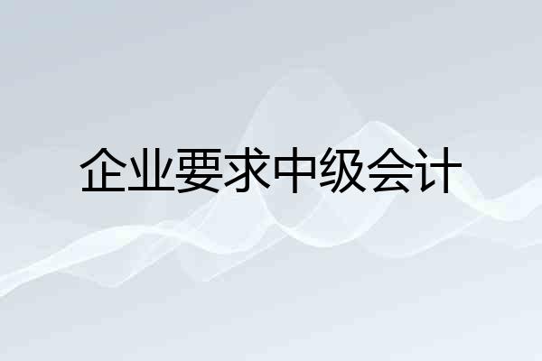 企业要求中级会计