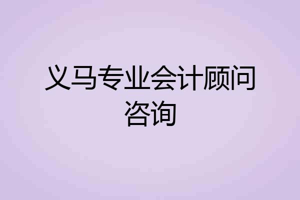 义马专业会计顾问咨询