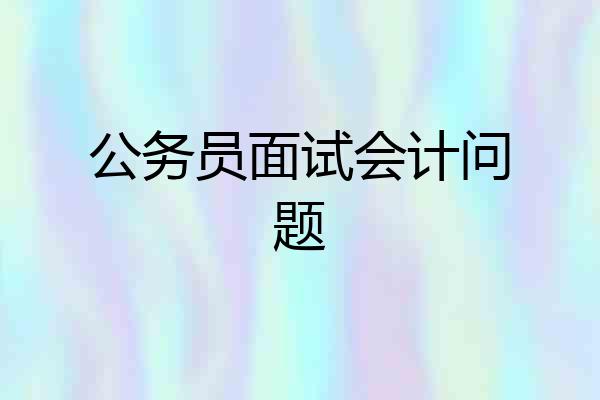 公务员面试会计问题