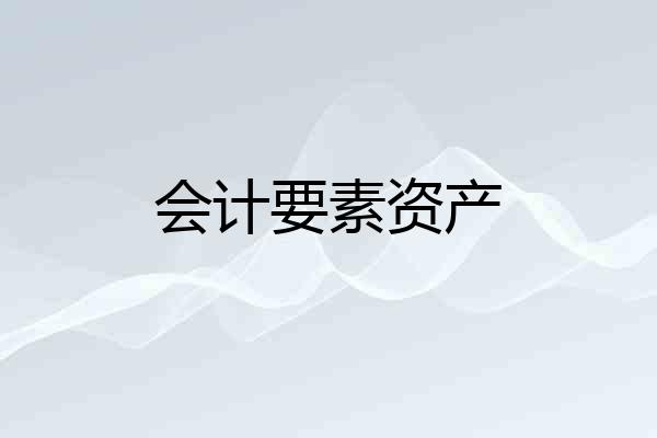 会计要素资产