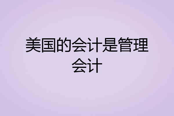 美国的会计是管理会计
