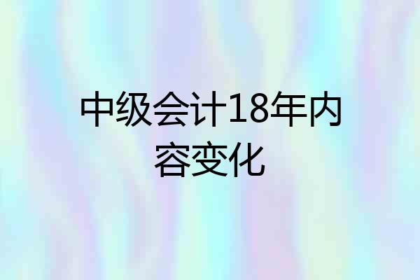 中级会计18年内容变化