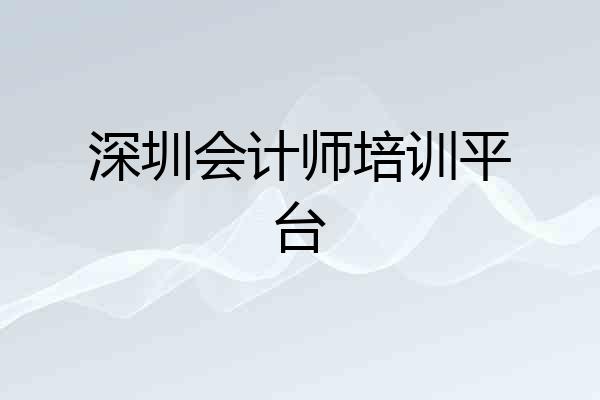 深圳会计师培训平台