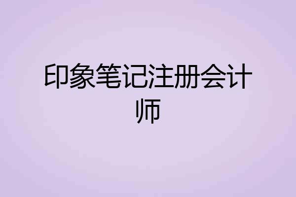 印象笔记注册会计师