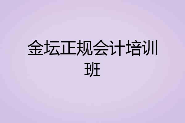 金坛正规会计培训班