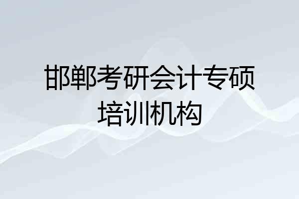 邯郸考研会计专硕培训机构