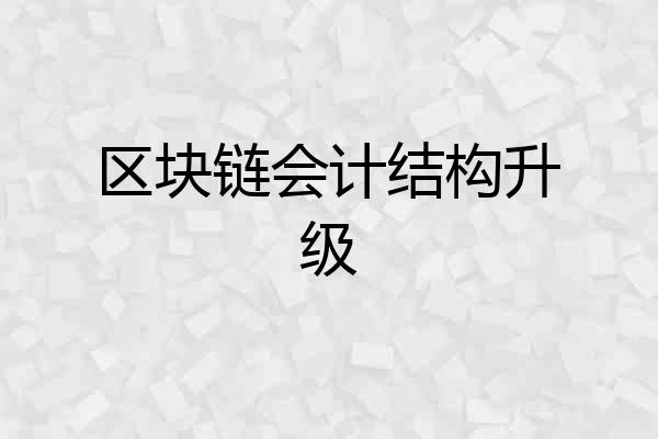区块链会计结构升级