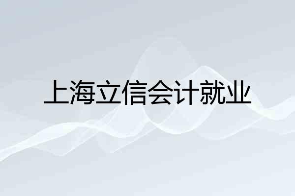上海立信会计就业