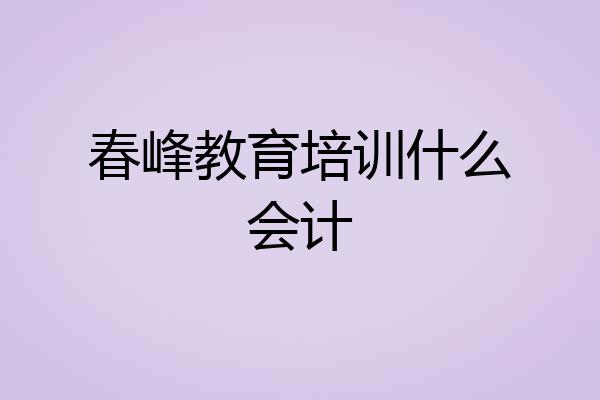 春峰教育培训什么会计