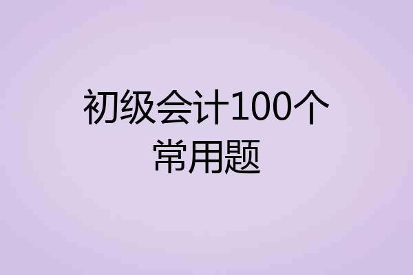 初级会计100个常用题