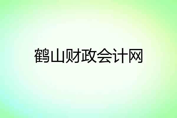 鹤山财政会计网