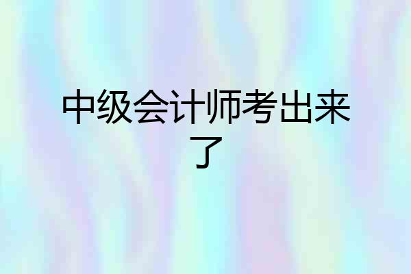 中级会计师考出来了