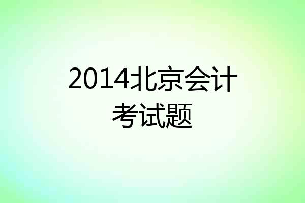2014北京会计考试题