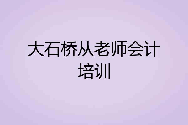 大石桥从老师会计培训