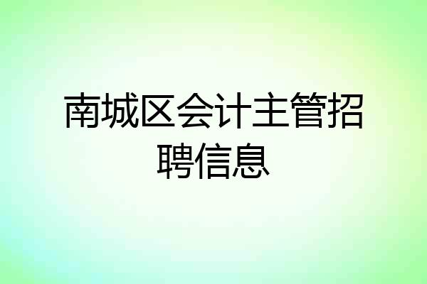 南城区会计主管招聘信息