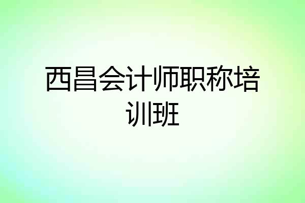 西昌会计师职称培训班