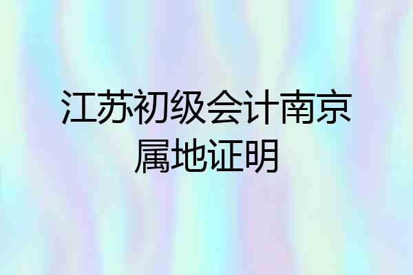 江苏初级会计南京属地证明