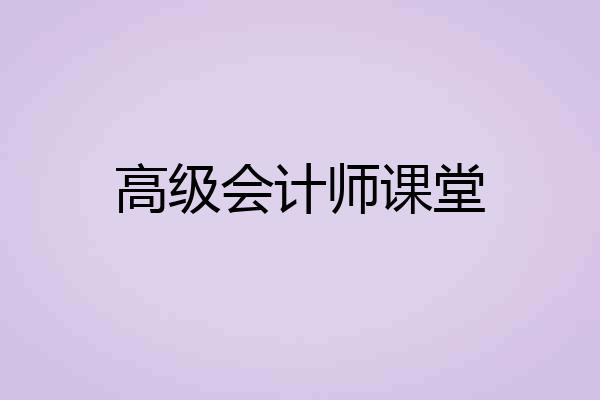 高级会计师课堂