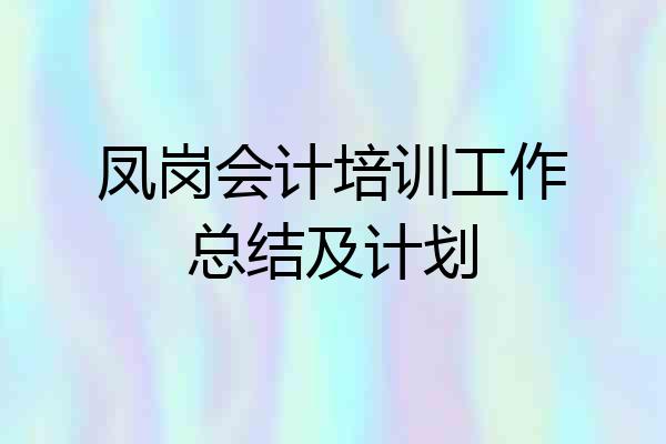 凤岗会计培训工作总结及计划