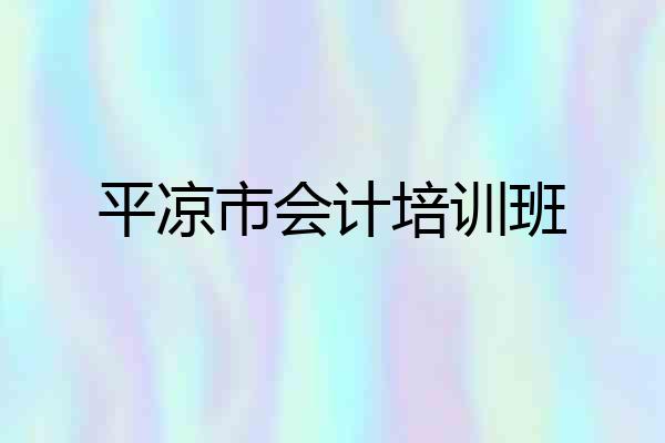 平凉市会计培训班