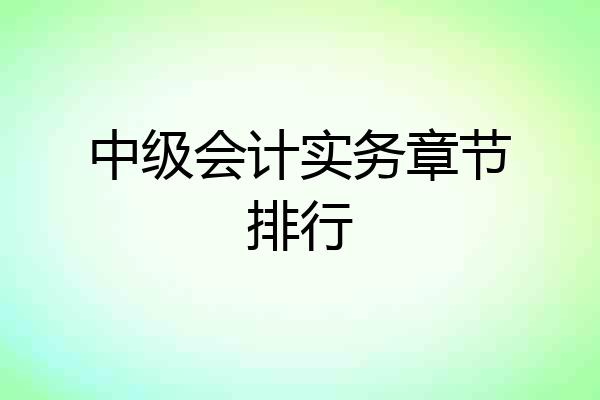 中级会计实务章节排行