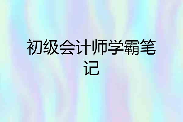 初级会计师学霸笔记
