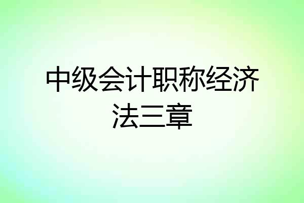 中级会计职称经济法三章