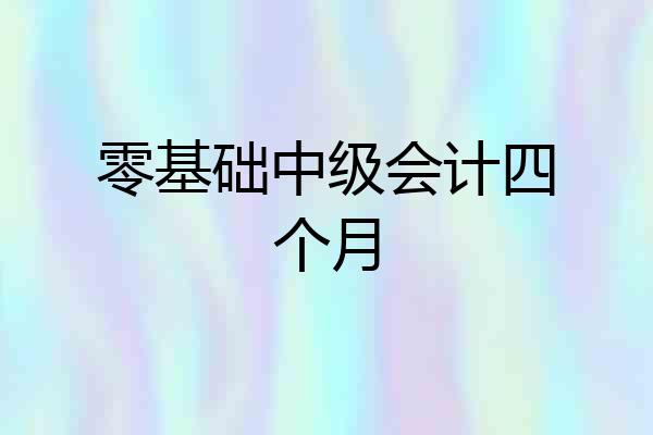 零基础中级会计四个月