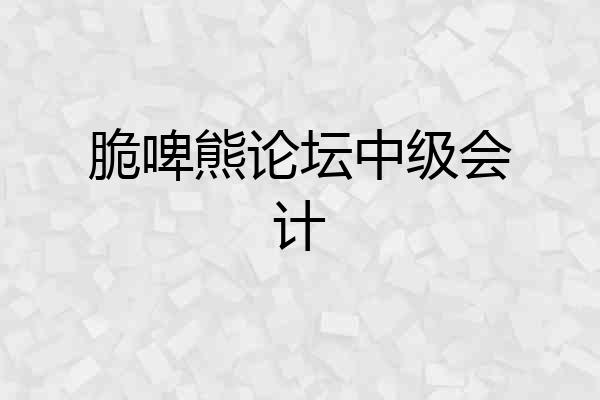 脆啤熊论坛中级会计