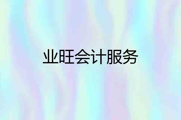 业旺会计服务