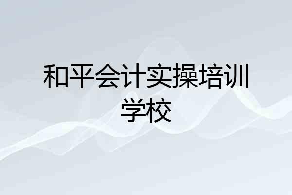和平会计实操培训学校